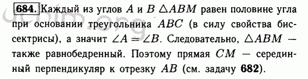 Номер 684 - Решебник по геометрии 7-9 класс Атанасян