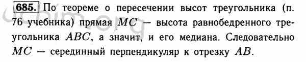 Номер 685 - Решебник по геометрии 7-9 класс Атанасян