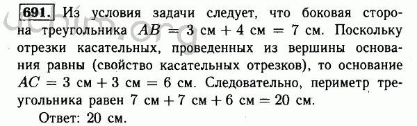 Номер 691 - Решебник по геометрии 7-9 класс Атанасян