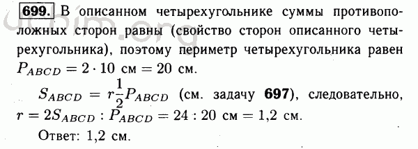Номер 699 - Решебник по геометрии 7-9 класс Атанасян