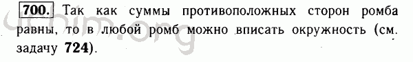 Номер 700 - Решебник по геометрии 7-9 класс Атанасян