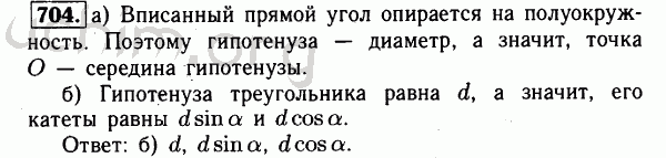 Номер 704 - Решебник по геометрии 7-9 класс Атанасян