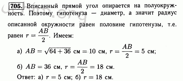Номер 705 - Решебник по геометрии 7-9 класс Атанасян