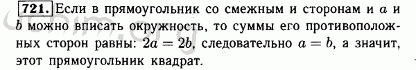 Номер 721 - Решебник по геометрии 7-9 класс Атанасян