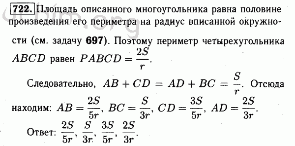 Номер 722 - Решебник по геометрии 7-9 класс Атанасян