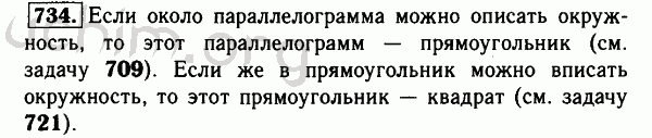 Номер 734 - Решебник по геометрии 7-9 класс Атанасян