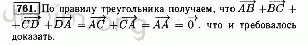 Номер 761 - Решебник по геометрии 7-9 класс Атанасян