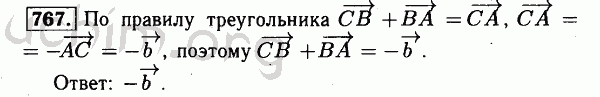 Номер 767 - Решебник по геометрии 7-9 класс Атанасян