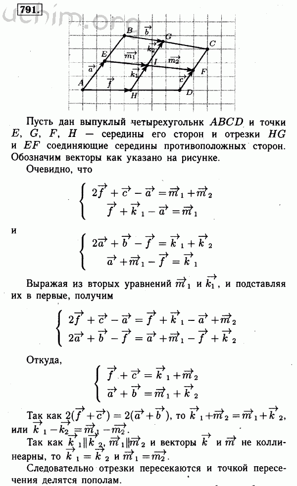 Номер 791 - Решебник по геометрии 7-9 класс Атанасян