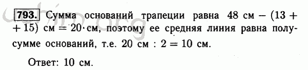 Номер 793 - Решебник по геометрии 7-9 класс Атанасян