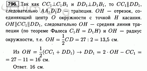 Номер 796 - Решебник по геометрии 7-9 класс Атанасян