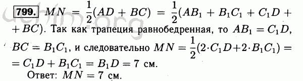 Номер 799 - Решебник по геометрии 7-9 класс Атанасян