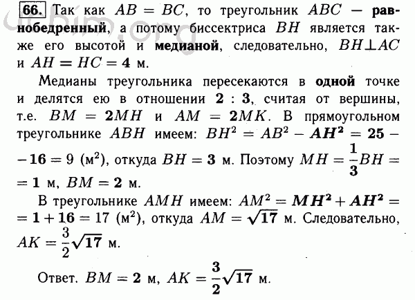 Номер 66 - Решебник по геометрии 7-9 класс Атанасян