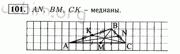Номер 101 - Решебник по геометрии 7-9 класс Атанасян