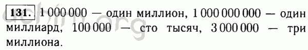 Номер 131 - Решебник по математике 5 класс Виленкин