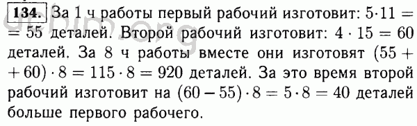Номер 134 - Решебник по математике 5 класс Виленкин