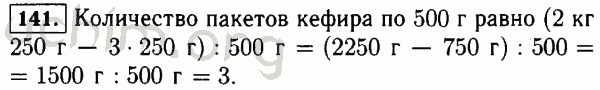 Номер 141 - Решебник по математике 5 класс Виленкин