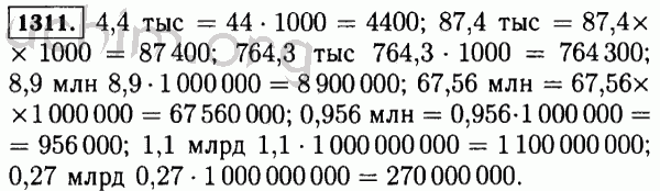 Математика 5 класс решебник. Математика 5 класс Виленкин номер 1311. Математика 5 класс задание 1311. Запишите цифрами числа 4 4 тыс 87.4 тысячи. Номер 1311 по математике 5 класс ответ.