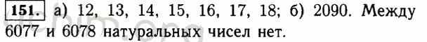 Номер 151 - Решебник по математике 5 класс Виленкин
