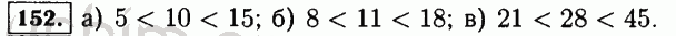 Номер 152 - Решебник по математике 5 класс Виленкин