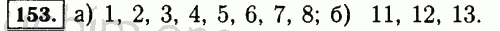 Номер 153 - Решебник по математике 5 класс Виленкин