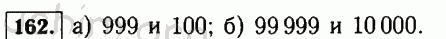 Номер 162 - Решебник по математике 5 класс Виленкин