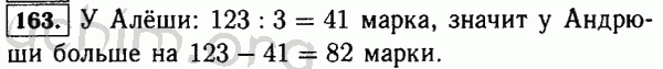 Номер 163 - Решебник по математике 5 класс Виленкин