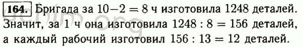 Номер 164 - Решебник по математике 5 класс Виленкин