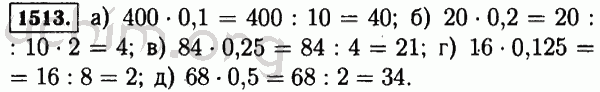 Номер 1513 - Решебник по математике 5 класс Виленкин