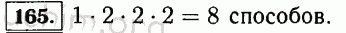Номер 165 - Решебник по математике 5 класс Виленкин