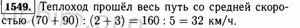 Номер 1549 - Решебник по математике 5 класс Виленкин