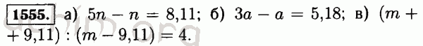 Номер 1555 - Решебник по математике 5 класс Виленкин