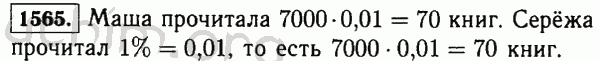 Номер 1565 - Решебник по математике 5 класс Виленкин