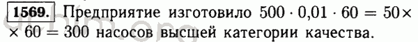 Номер 1569 - Решебник по математике 5 класс Виленкин