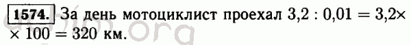 Номер 1574 - Решебник по математике 5 класс Виленкин