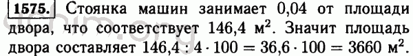 Номер 1575 - Решебник по математике 5 класс Виленкин
