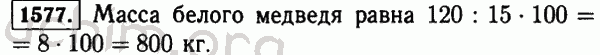 Номер 1577 - Решебник по математике 5 класс Виленкин