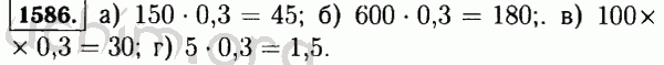 Номер 1586 - Решебник по математике 5 класс Виленкин