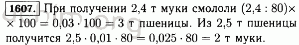 Номер 1607 - Решебник по математике 5 класс Виленкин
