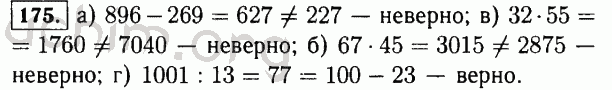 Номер 175 - Решебник по математике 5 класс Виленкин