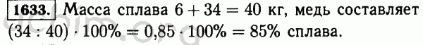 Номер 1633 - Решебник по математике 5 класс Виленкин