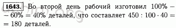 Номер 1643 - Решебник по математике 5 класс Виленкин