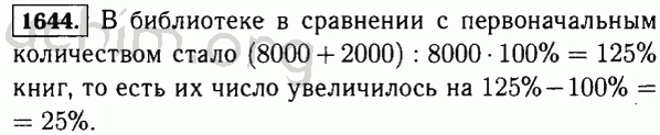 Номер 1644 - Решебник по математике 5 класс Виленкин