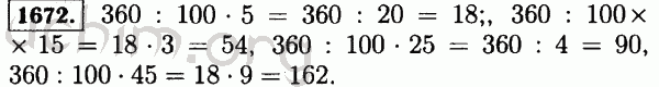 Номер 1672 - Решебник по математике 5 класс Виленкин