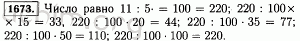 Номер 1673 - Решебник по математике 5 класс Виленкин