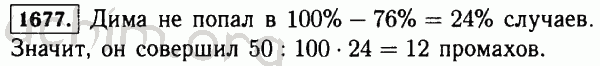 Номер 1677 - Решебник по математике 5 класс Виленкин