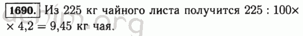 Номер 1690 - Решебник по математике 5 класс Виленкин