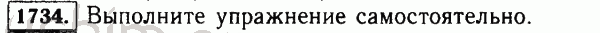 Номер 1734 - Решебник по математике 5 класс Виленкин