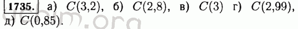 Номер 1735 - Решебник по математике 5 класс Виленкин