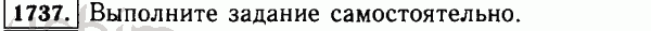 Номер 1737 - Решебник по математике 5 класс Виленкин